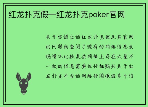 红龙扑克假—红龙扑克poker官网