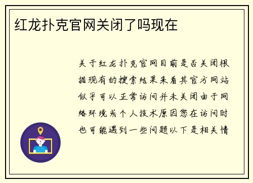 红龙扑克官网关闭了吗现在