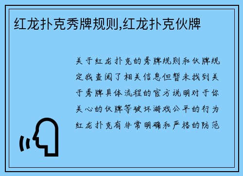红龙扑克秀牌规则,红龙扑克伙牌
