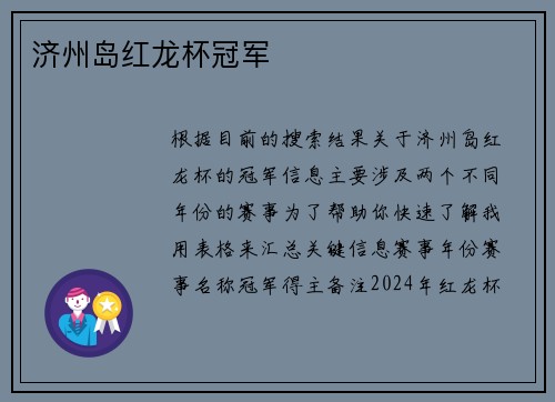 济州岛红龙杯冠军