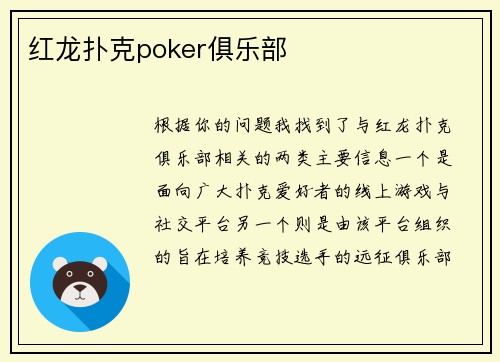 红龙扑克poker俱乐部
