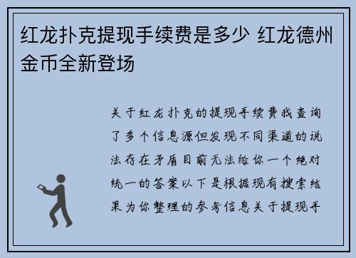 红龙扑克提现手续费是多少 红龙德州金币全新登场