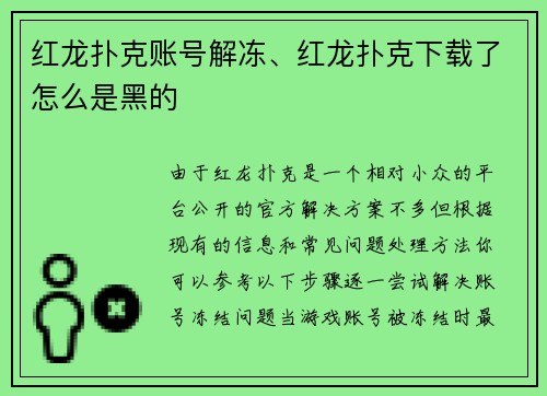 红龙扑克账号解冻、红龙扑克下载了怎么是黑的