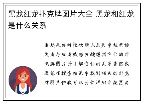 黑龙红龙扑克牌图片大全 黑龙和红龙是什么关系